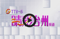 2013睛彩臺州頻道整體改版包裝 pic2