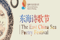 東海詩歌節(jié)--詩歌音樂朗誦會(huì) pic1