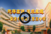 椒江五中高清專(zhuān)題片 pic2